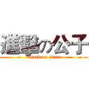 進擊の公子 (attack on titan)