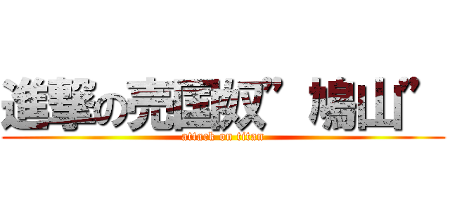 進撃の売国奴”鳩山” (attack on titan)