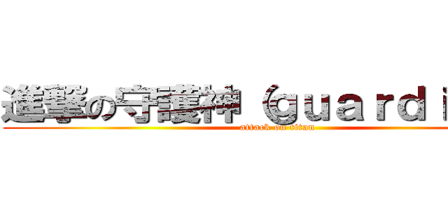進撃の守護神（ｇｕａｒｄｉａｎ） (attack on titan)