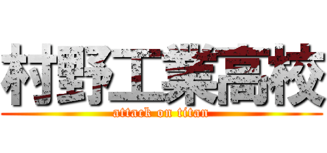 村野工業高校 (attack on titan)