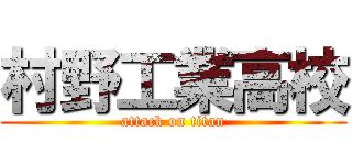 村野工業高校 (attack on titan)