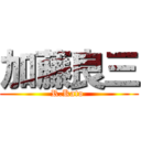 加藤良三 (R.Kato )
