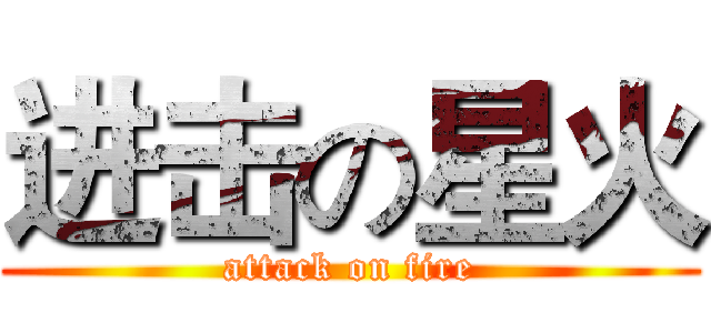 进击の星火 (attack on fire)