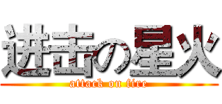 进击の星火 (attack on fire)