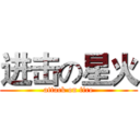 进击の星火 (attack on fire)