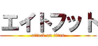 エイトフット (attack on titan)