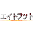 エイトフット (attack on titan)