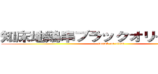 知床地鶏串ブラックオリーブソース (attack on titan)