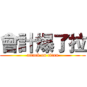 會計爆了拉 (attack on titan)