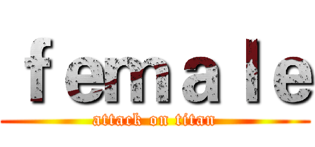 ｆｅｍａｌｅ (attack on titan)