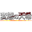 変態の天希 (attack on titan)