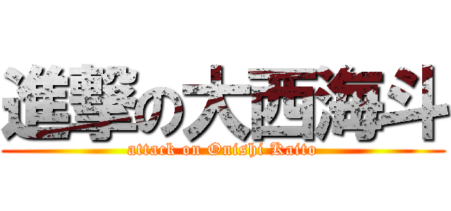 進撃の大西海斗 (attack on Onishi Kaito)