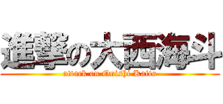 進撃の大西海斗 (attack on Onishi Kaito)