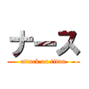 ナース (attack on titan)