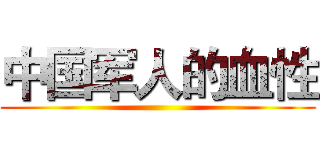 中国军人的血性 ()