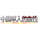 中国军人的血性 ()
