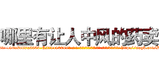哪里有让人中风的药卖 (哪里有让人中风的药卖【电-186x2687x6963-Q278180069元-吉-药-业】我们做的是长期生意,靠的是老客户长期支持 http://sngk.net/D4pRZb
)