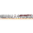 哪里有让人中风的药卖 (哪里有让人中风的药卖【电-186x2687x6963-Q278180069元-吉-药-业】我们做的是长期生意,靠的是老客户长期支持 http://sngk.net/D4pRZb
)
