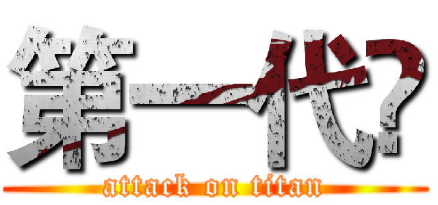 第一代☻ (attack on titan)