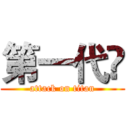 第一代☻ (attack on titan)