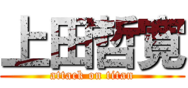 上田哲寛 (attack on titan)