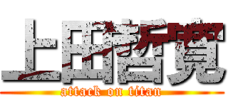 上田哲寛 (attack on titan)