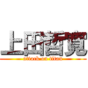 上田哲寛 (attack on titan)