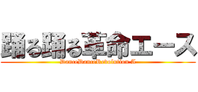 踊る踊る革命エース (DanceDanceRevolution A)