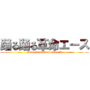 踊る踊る革命エース (DanceDanceRevolution A)