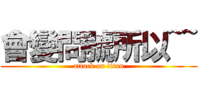 會變問號所以~~ (attack on titan)