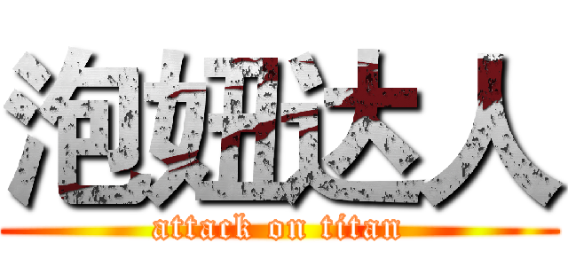 泡妞达人 (attack on titan)