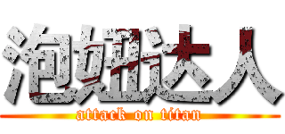 泡妞达人 (attack on titan)