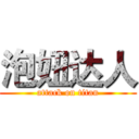 泡妞达人 (attack on titan)