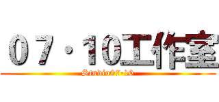 ０７·１０工作室 (Studio07·10)