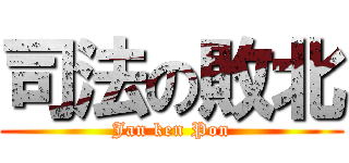 司法の敗北 (Jan ken Pon)