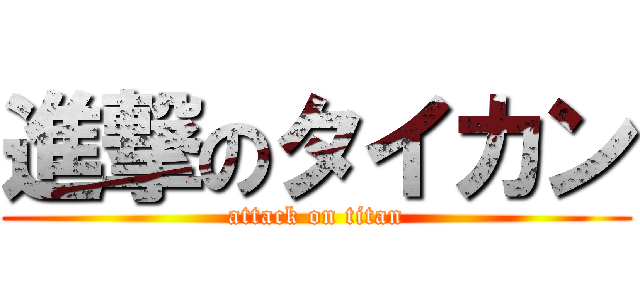 進撃のタイカン (attack on titan)