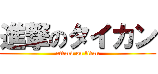進撃のタイカン (attack on titan)