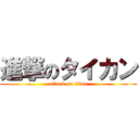 進撃のタイカン (attack on titan)
