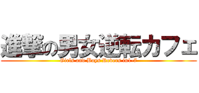 進撃の男女逆転カフェ (Girls and Boys Revers in1-7)