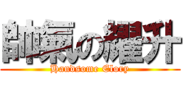 帥氣の耀升 (Handsome Elory)