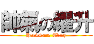 帥氣の耀升 (Handsome Elory)