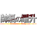 帥氣の耀升 (Handsome Elory)