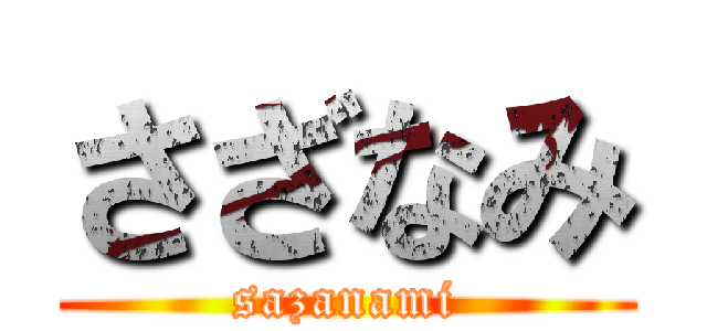 さざなみ (sazanami)