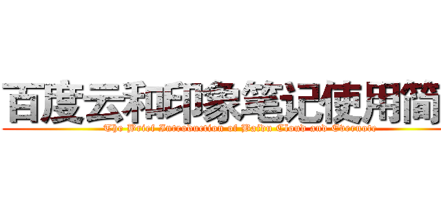 百度云和印象笔记使用简介 (The Brief Introduction of Baidu Cloud and Evernote)