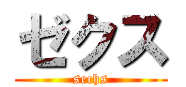 ゼクス (sechs)