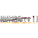 絶体絶命です！！ ()