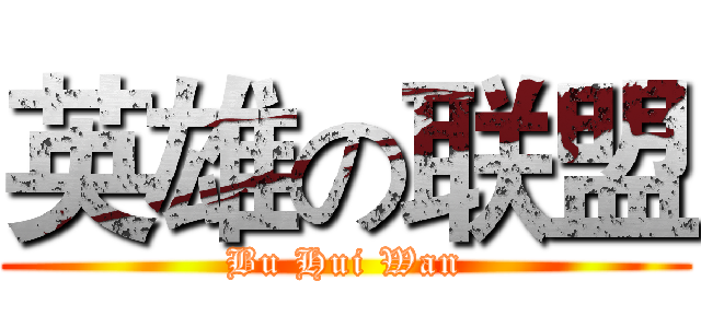 英雄の联盟 (Bu Hui Wan)