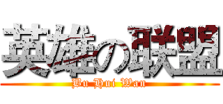 英雄の联盟 (Bu Hui Wan)