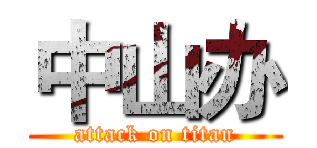 中山办 (attack on titan)