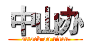 中山办 (attack on titan)